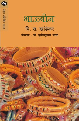 BHAUBIJ (Marathi)