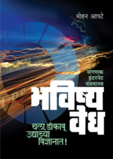 भविष्यवेध - संगणक / इंटरनेट / यंत्रमानव | Bhavishyavedh - sanganak/Internet/Yantramanav