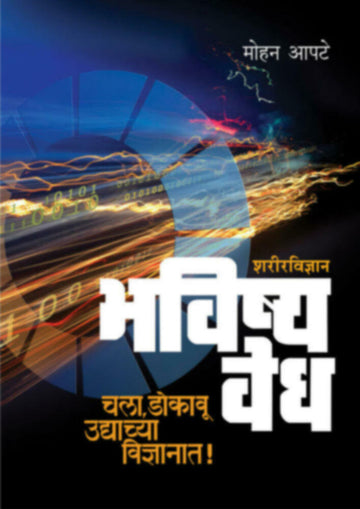 भविष्यवेध - शरीरविज्ञान | Bhavishyavedh - Sharirvidnyan