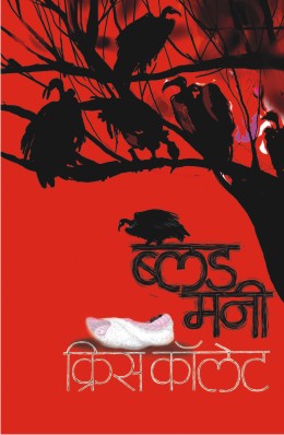 BLOOD MONEY (Marathi)