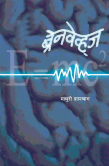ब्रेनवेव्ह्ज | Brainwaves