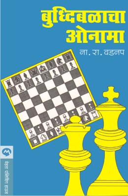 BUDDHIBALACHA ONAMA (Marathi)