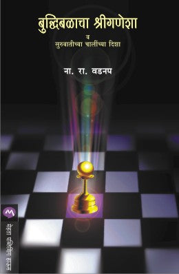 BUDDHIBALACHA SHREEGANESHA (Marathi)