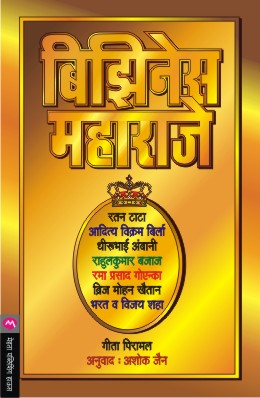 BUSINESS MAHARAJE (Marathi)