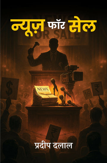 NEWS FOR SALE (MEDIA STUDIES)