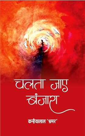 CHALTA JAYE BANJARA (GEET)