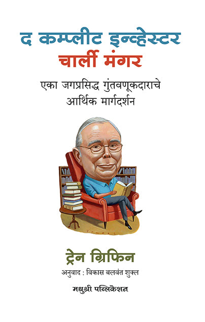 Charlie Munger The Complete Investor Tren Griffin (Marathi)