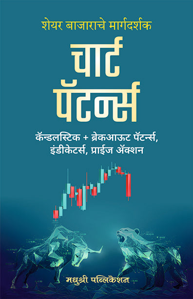 Chart Patterns (Marathi)