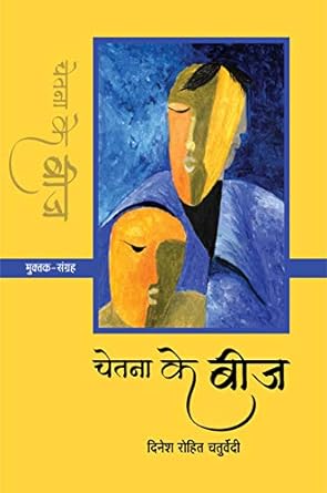 CHETANA KE BEEJ (MUKTAK)