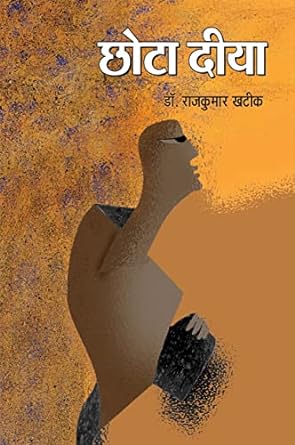 CHHOTA DEEYA (POETRY)