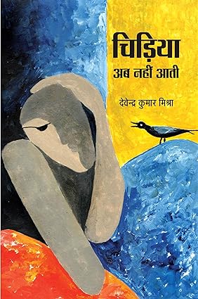 CHIDIYA AB NAHIN AATI (POETRY)