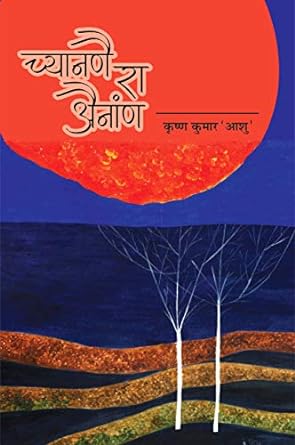 CHYANANNAI RA AINANNA (RAJASTHANI STORIES)