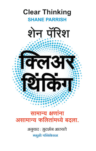 Clear Thinking Shane Parrish (Marathi)