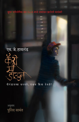 CARRY ME DOWN (Marathi)