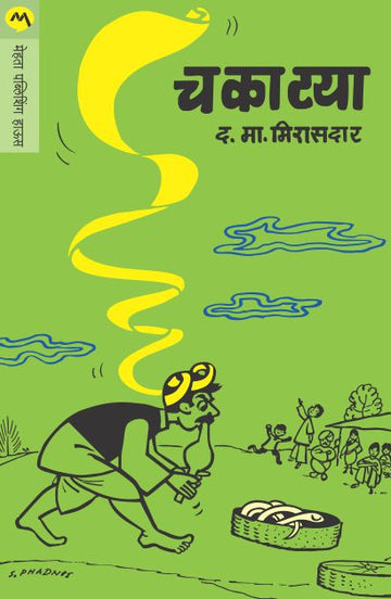 CHAKATYA (Marathi)
