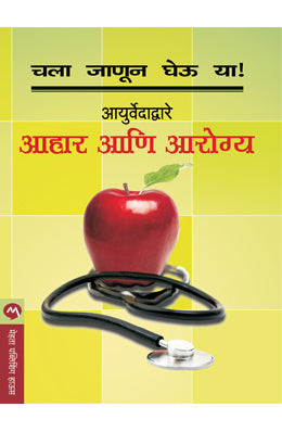 CHALA JANUN GHEU YA AAHAR AANI AROGHYA (Marathi)