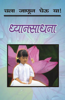 CHALA JANUN GHEU YA DHYANSADHANA (Marathi)