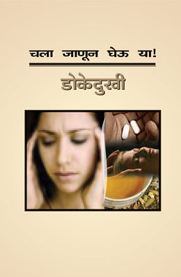 CHALA JANUN GHEU YA DOKEDUKHI (Marathi)