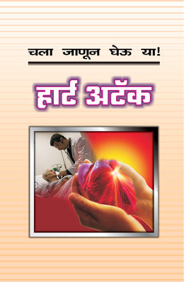 CHALA JANUN GHEU YA HEART ATTACK (Marathi)
