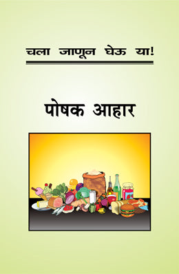 CHALA JANUN GHEU YA POSHAK AAHAR (Marathi)