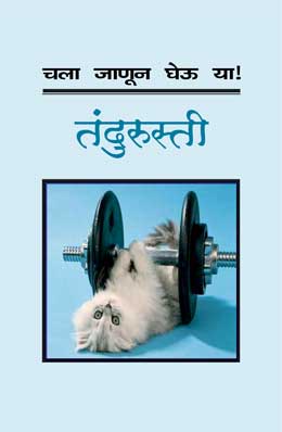 CHALA JANUN GHEU YA TANDURUSTI (Marathi)