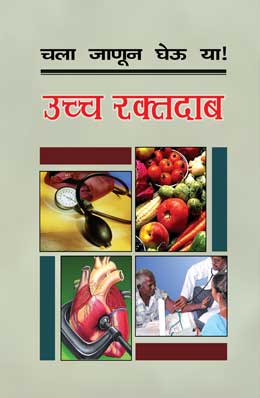 CHALA JANUN GHEU YA UCHAA RAKTDAB (Marathi)