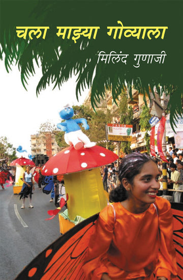 चला माझ्या गोव्याला | Chala mazya govyala