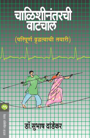 CHALISHINANTARCHI VATCHAL (Marathi)