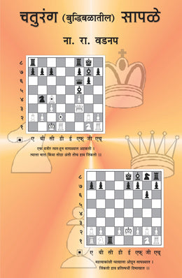 CHATURANG (BUDDHIBALATIL) SAPALE (Marathi)
