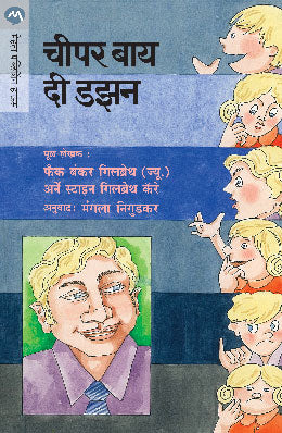 CHEAPER BY THE DOZEN (Marathi)