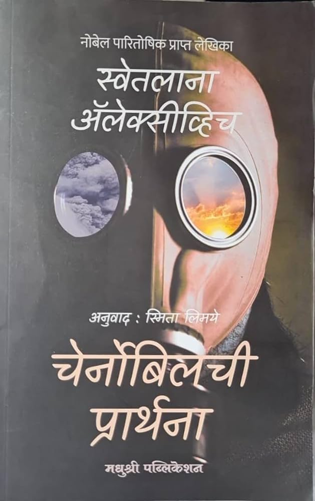 Voices From Chernobyl (Marathi)