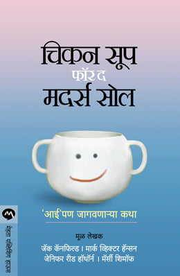 CHICKEN SOUP FOR THE MOTHERS SOUL (Marathi)