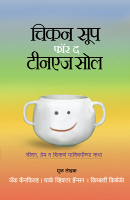 CHICKEN SOUP FOR THE TEENAGE SOUL (Marathi)