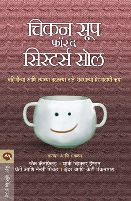 CHICKEN SOUP FOR THE SISTERS SOUL (Marathi)