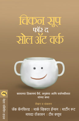 CHICKEN SOUP FOR THE SOUL AT WORK (Marathi)