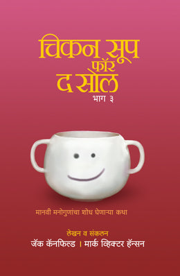 CHICKEN SOUP FOR THE SOUL PART 3 (Marathi)