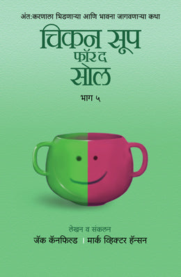 CHICKEN SOUP FOR THE SOUL PART 5 (Marathi)