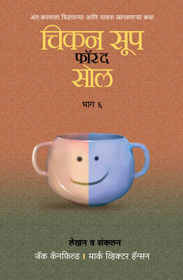CHICKEN SOUP FOR THE SOUL PART 6 (Marathi)