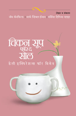 CHICKEN SOUP FOR THE SOUL DAILY INSPIRATIONS FOR WOMEN (Marathi)