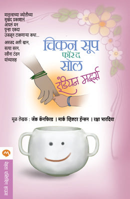 CHICKEN SOUP FOR THE SOUL INDIAN MOTHERS (Marathi)