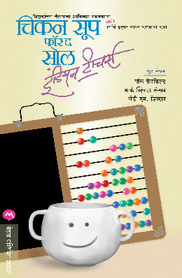 CHICKEN SOUP FOR THE SOUL INDIAN TEACHERS (Marathi)