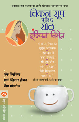 CHICKEN SOUP FOR THE SOUL INDIAN WOMEN (Marathi)