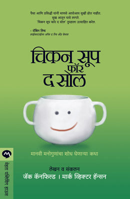 CHICKEN SOUP FOR THE SOUL (Marathi)
