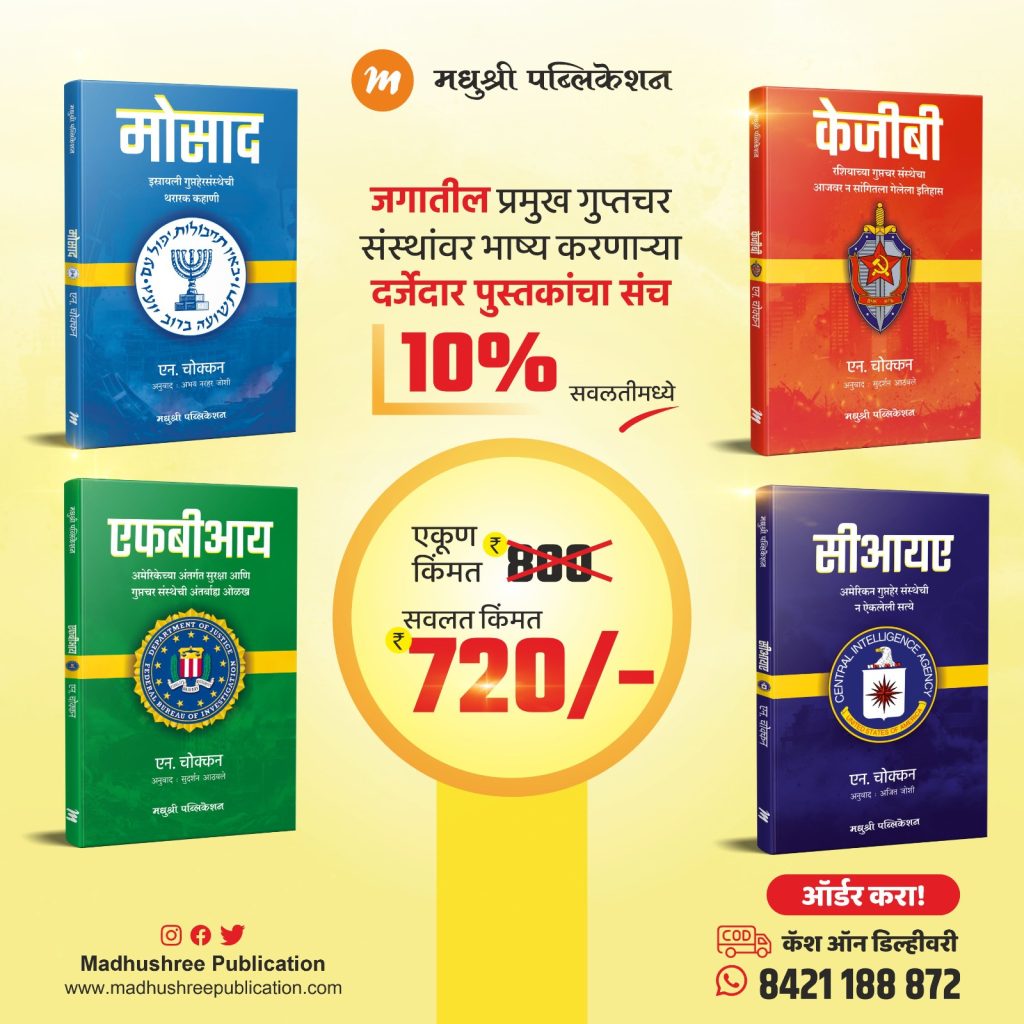 Mossad Kgb Fbi Cia N Chokkan (Marathi)