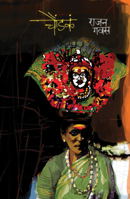 CHOUNDAKA (Marathi)