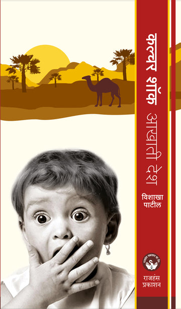 कल्चर शॉक - आखाती देश | Culture Shock - Aakhati desh