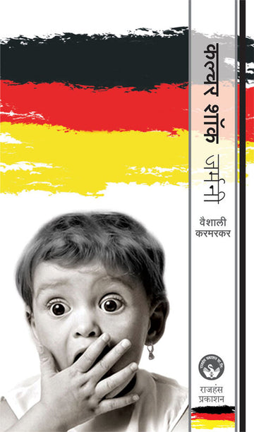 कल्चर शॉक - जर्मनी | Culture Shock - Germany