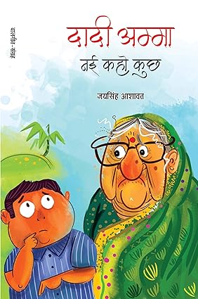 DADI AMMA NAI KAHO KUCHH (बाल कविताएँ)
