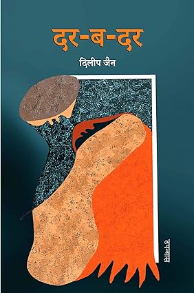 DAR-BA-DAR (NOVEL)