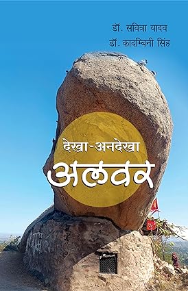 DEKHA-ANDEKHA ALWAR (HISTROY)